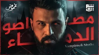 ما لا تعرفه عن مصاصي الدماء - غموض | حسن هاشم