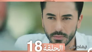 نبضات قلب الحلقة 18 Arabic Dubbed 