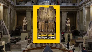 المتحف المصري  المتحف المصري