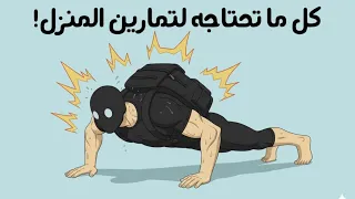 التدريب في البيت ممكن يكون أقوى من الجيم    جميع تمارين المنزل مشروحة   دندنها