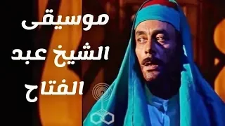 موسيقى الشيخ عبد الفتاح   مسلسل زيزينيا   عمار الشريعى دندنها