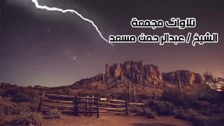 سوره ال عمران عبدالرحمن مسعد تلاوه خاشعه بصوت جميل HD 