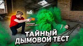 ТАЙНЫЙ ДЫМОВОЙ ТЕСТ! 🧪 Мы не ожидали ТАКОГО эффекта...