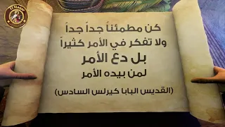 أقوال الآباء القديس البابا كيرلس السادس كن مطمئنا جدا جدا ولا تفكر في الأمر كثيرا 