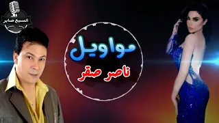 ناصر صقر موال يازارع بستانك نور دندنها