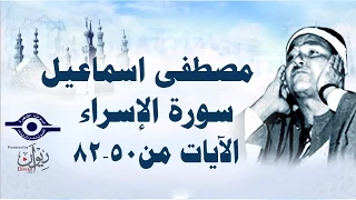 الشيخ مصطفى إسماعيل سورة الإسراء مج ود الآية ٥٠ ٨٢ 