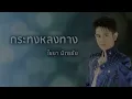 กระทงหลงทาง - ไชยา มิตรชัย (Official Audio)