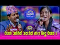 Lagu Mithu_भाईरल गायिका मिठ्ठु चेपाङ झन कडा बन्दै गईन् कृष्ण कंडेललाई नै दोहोरीमा हम्मे–हम्मे पारिन् । HD