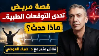 1. كذبة "المناعة تهاجم نفسها"! د. ضياء العوضي يكشف ما لا يخبرك به الأطباء