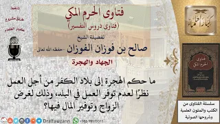 ما حكم السفر إلى بلاد الكفر من أجل العمل  للشيخ صالح الفوزان دندنها