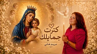 ترنيمة كترت جمايلك   مريم هانى دندنها