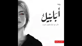رواية ابابيل كتاب مسموع 