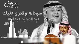 سبحانه وقدرو عليك  عبدالمجيد عبدالله دندنها