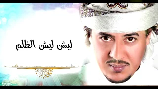 حميد سلطان ليش الظلم 2019 مات جوانا الحلم ضاع العمر بكاء وندم 