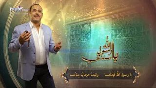 Ya Rasoul Allah Ya Sanady محمد عبد الحفيظ واشرف سليم و سامح عبد الحميد يارسول الله ياسندي 