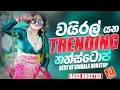 Download Lagu New Trending Sinhala Band Nonstop | Viral Songs | Best New Sinhala Songs Collection | Sinhala Songs