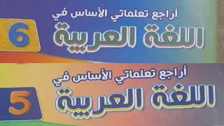 أراجع تعلماتي الأساس في اللغة العربية المستوى الخامس والسادس ابتدائي صفحة 37 المدرسة الرائدة 