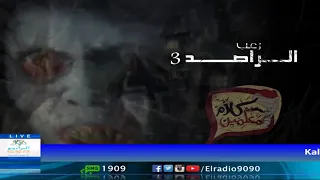 رعب أحمد يونس الراصد الجزء 3 فى كلام معلمين على الراديو9090  رعب أحمد يونس الراصد الجزء 3 فى كلام معلمين على الراديو9090