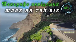 Тенеріфе. Вбивча дорога