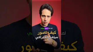 كيف بتصور سيلفي بشكل احترافي 