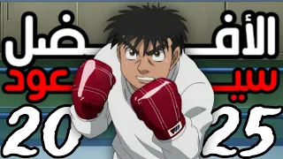 عودة أنمي هاجيمي نو إيبو                     دندنها