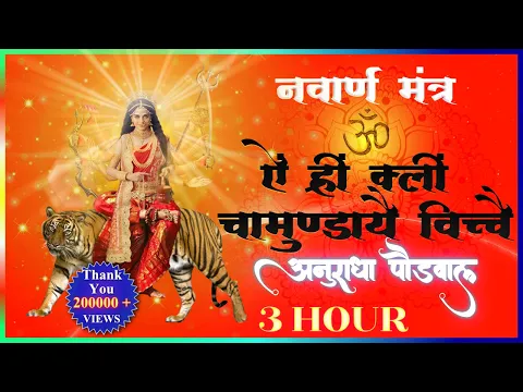 Download MP3 नवार्ण मन्त्र  ॐ ऐं ह्रीं क्लीं चामुंडाये विच्चे  (Navarna Mantra- 3 Hr) - Anuradha Paudwal