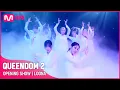 Download Lagu [퀸덤2] OPENING SHOW - 이달의 소녀(LOONA) | 3/31 (목) 밤 9시 20분 첫 방송