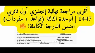 إنجليزي أول ثانوي مراجعة الوحدة الثالثة الشاملة لن تحتاج غيرها قبل الاختبار 