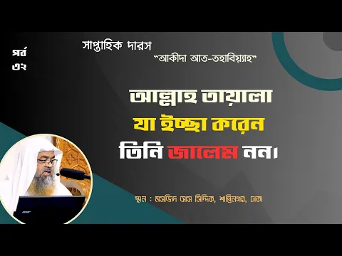 "আকীদা আত-তহাবিয়্যাহ"(পর্ব-৩২) বিষয় : আল্লাহ তায়ালা যা ইচ্ছা করেন তিনি জালেম নন।