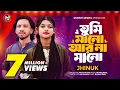 Lagu তুমি মানো আর না মানো | Tumi Mano Ar Na Mano | Jhinuk | @shimulhasanbaul | @MunshiJewel  | Folk Song