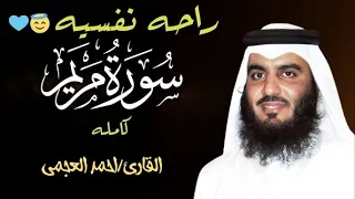 سورة مريم كاملة من أجمل تلاوات القارئ احمد العجمي تلاوة عطرة Surat Maryam