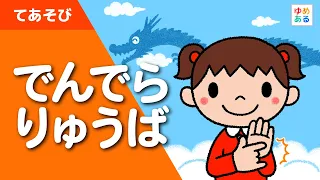 でんでらりゅうば【歌あり】童謡/手遊び