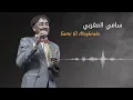 Download Lagu نسانا حبيبنا - سهر المنام لي وحدي ♫ سامي المغربي - Sami El Maghrabi ♫ غنانا السمح #اغاني سودانية