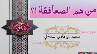 من هم الصعافقة للشيخ العلامة محمد بن هادي المدخلي حفظه الل ه 