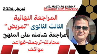 الصف الثالث الثانوى تمريض حل تدريبات الكتاب المدرسى مراجعة شاملة على المنهج Revision And Practice 