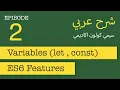 var let and const variables in ES6 FastCode in Arabic