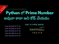 Coding Prime Number or Not in Python Telugu Lesson 53 Python For Beginners