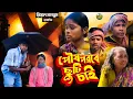 Lagu TUSU POROB || NEW VIDEO || MANBHUM VIDEO || PURULIA VIDEO 