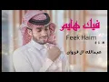 فيك هايم _ جديد عبدالله ال فروان ....2024