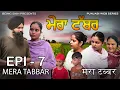 Download Lagu ਮੇਰਾ ਟੱਬਰ  - 7 | Mera Tabbar - 7 | Punjabi Web Series | Taj Sandeep