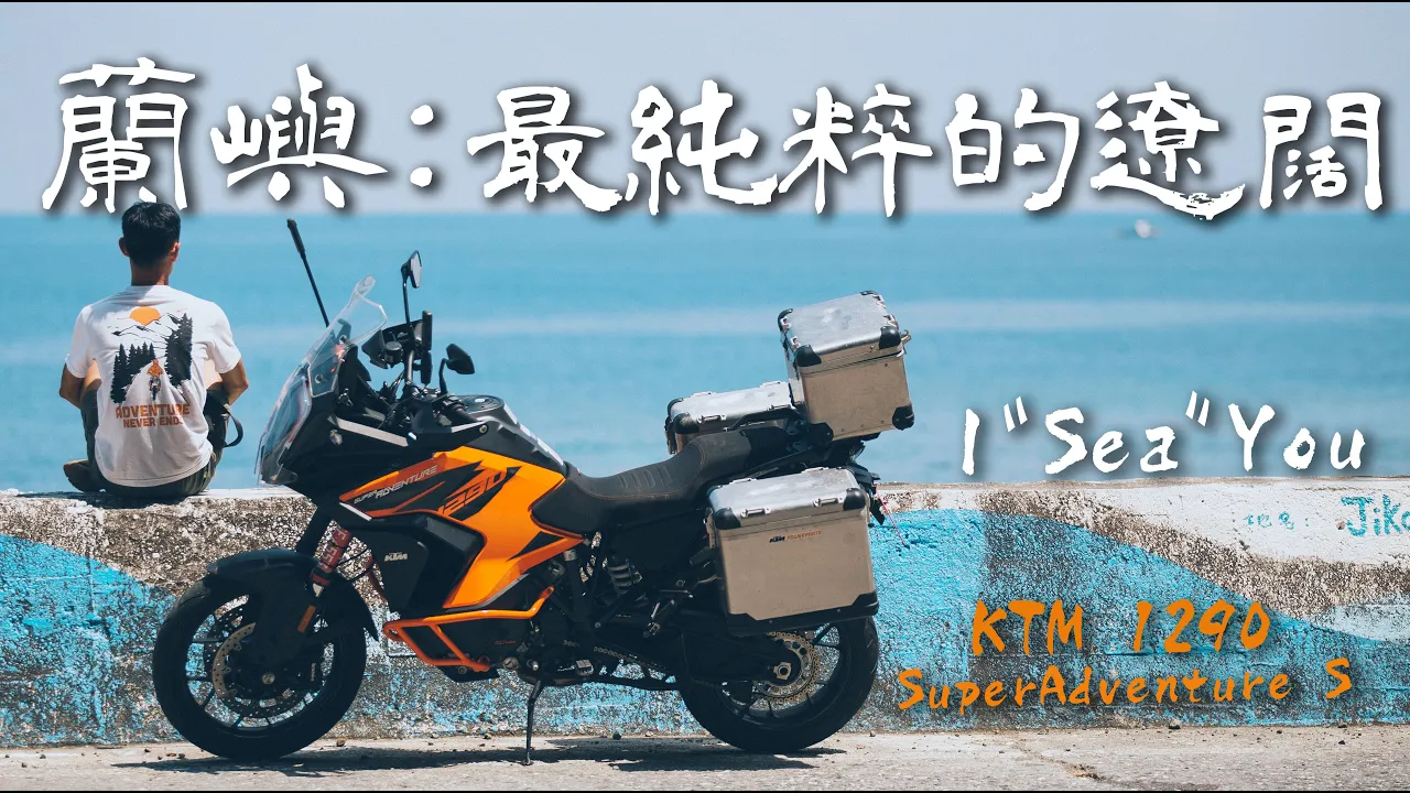 【 離島騎行#3 】EP1蘭嶼行｜看見島上最純粹的遼闊｜KTM 1290 SuperAdventure S｜Loot2魯特