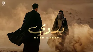  أغنية   بدوي     نداه القلوب ناداني   نوح مجدي                              دندنها