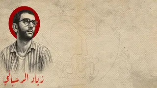 يا زمان الطائفية   زياد الرحباني  دندنها
