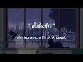 ตั้งใจรัก - พัด Vorapat x First Anuwat | เนื้อเพลง