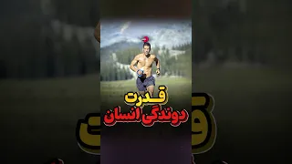 دوندگی  قوی ترین قدرت انسان دندنها