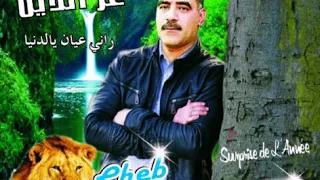 Azzedine Frakek Ya Mra شاب عزالدين فراقك يا مرا 