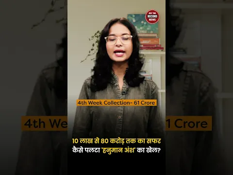 355 Shows से 5000+ Shows तक | ‘हनुमान अंश’ ने Box Office पर रचा UNEXPECTED इतिहास | OTR News #shorts