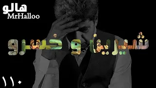                              هالو  شیرین و خسرو دندنها