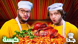 جربنا نطبخ كبسة برنامج الطبخ جدا 