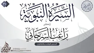 السيرة النبوية 31 للدكتور راغب السرجاني 